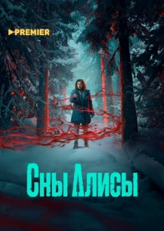 Сны Алисы