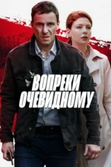 Вопреки очевидному