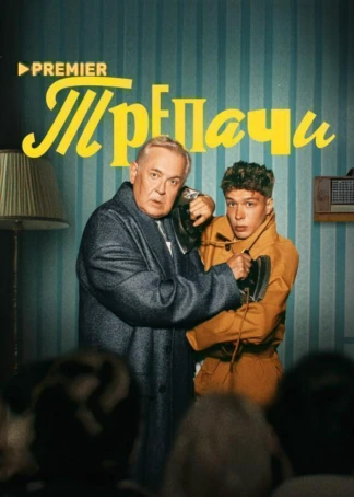 Трепачи
