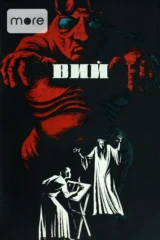 Вий