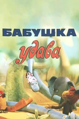 Бабушка удава