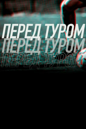 Перед туром