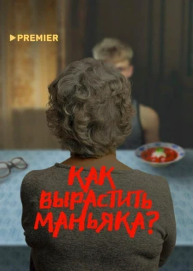 Как вырастить маньяка