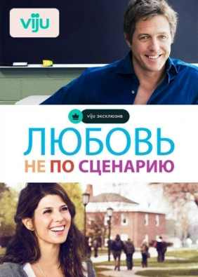 Любовь не по сценарию