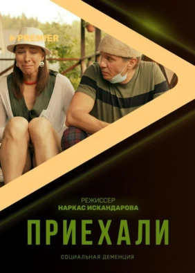 Приехали