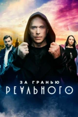 За гранью реального