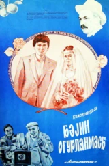 Bəyin oğurlanması
