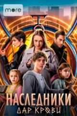 Наследники. Дар крови