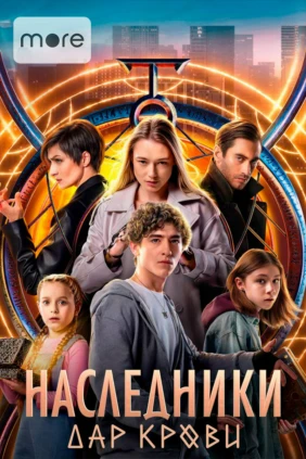 Наследники. Дар крови