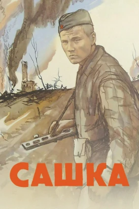 Сашка