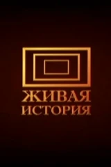 Живая история