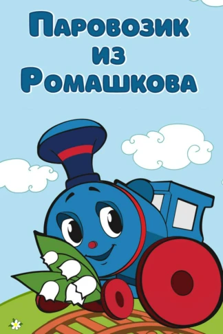 Паровозик из Ромашкова