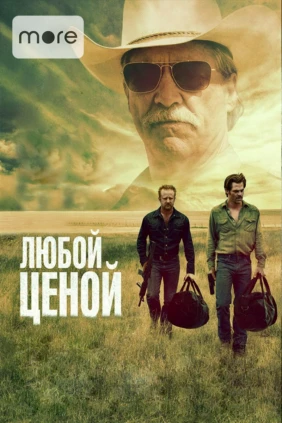 Любой ценой