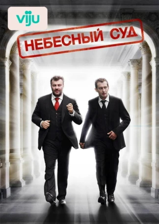 Небесный суд