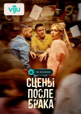 Сцены после брака