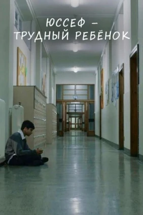 Юссеф - трудный ребёнок