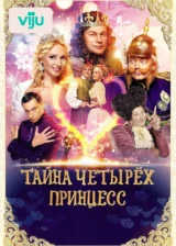 Тайна четырех принцесс