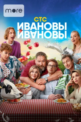 Ивановы-Ивановы