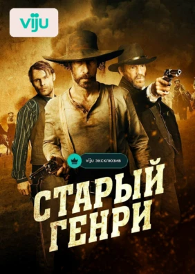 Старый Генри