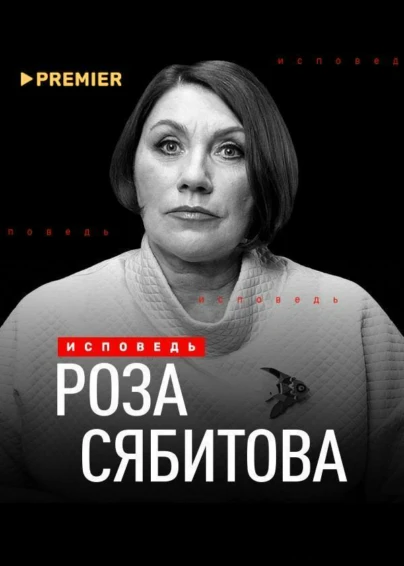Роза Сябитова. Исповедь