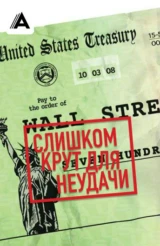 Слишком крут для неудачи