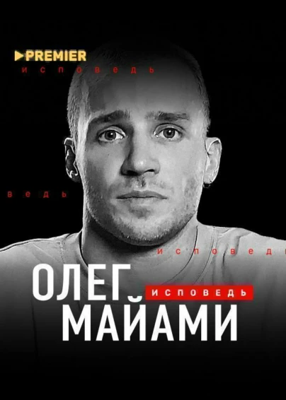 Олег Майами. Исповедь