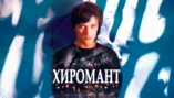 1-я серия