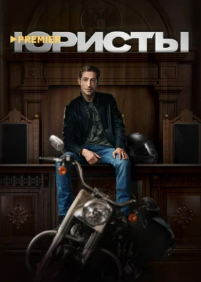 Юристы