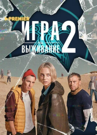 ИГРА НА ВЫЖИВАНИЕ