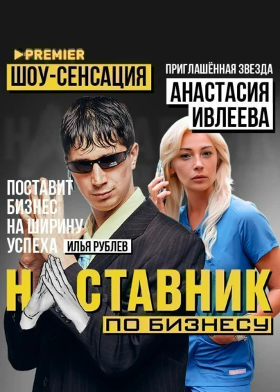Наставник по бизнесу