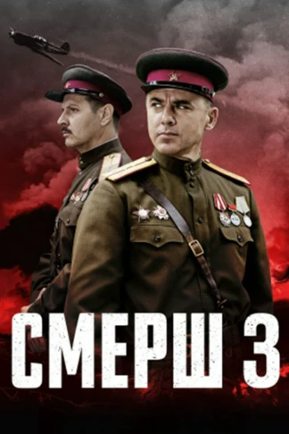 СМЕРШ 3