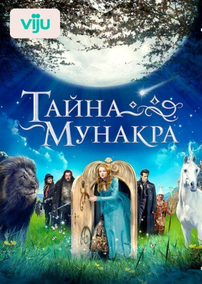 Тайна Мунакра