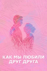 Как мы любили друг друга