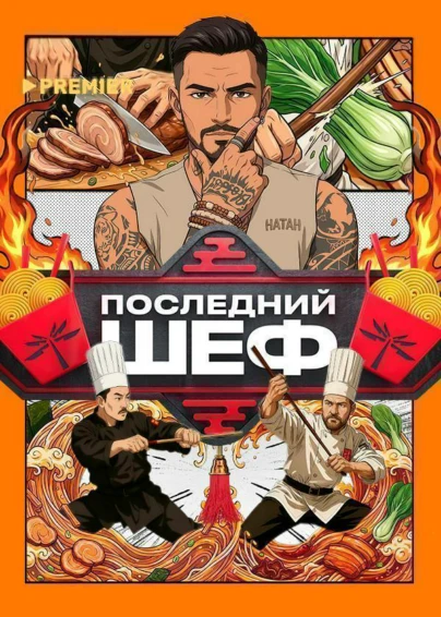 Последний шеф