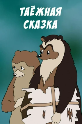 Таежная сказка