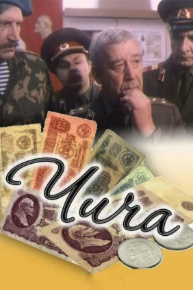 Чича