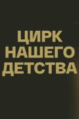 Цирк нашего детства