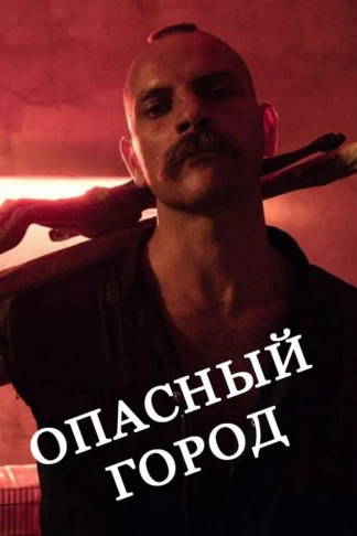 Опасный город