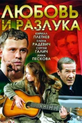 Любовь и разлука
