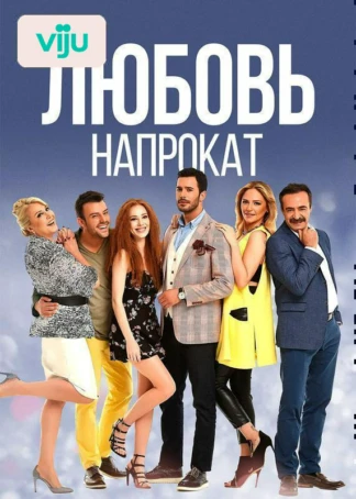 Любовь напрокат