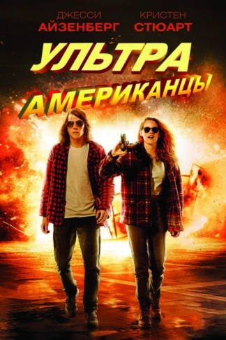 Ультраамериканцы