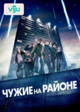 Чужие на районе