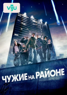 Чужие на районе