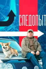 Следопыт