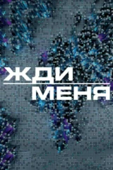 Жди меня