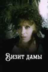 Визит дамы