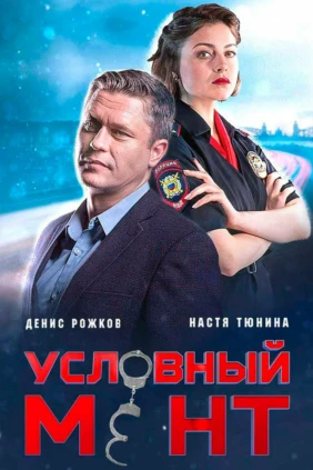 Условный мент