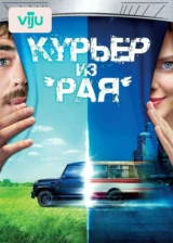 Курьер из «Рая»