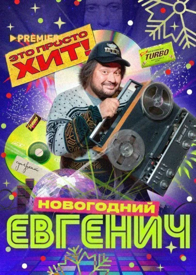 Евгенич