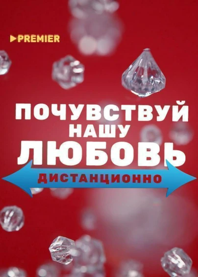 Почувствуй нашу любовь дистанционно